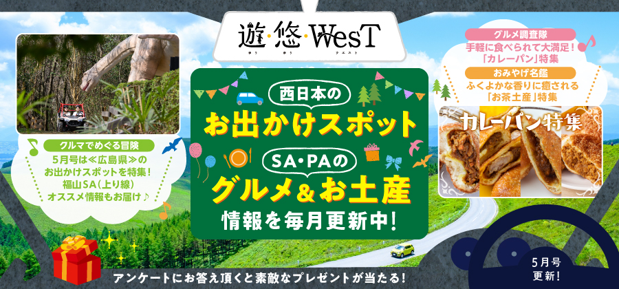 「遊・悠・WesT」5月号は《広島県》のお出かけスポットを特集！