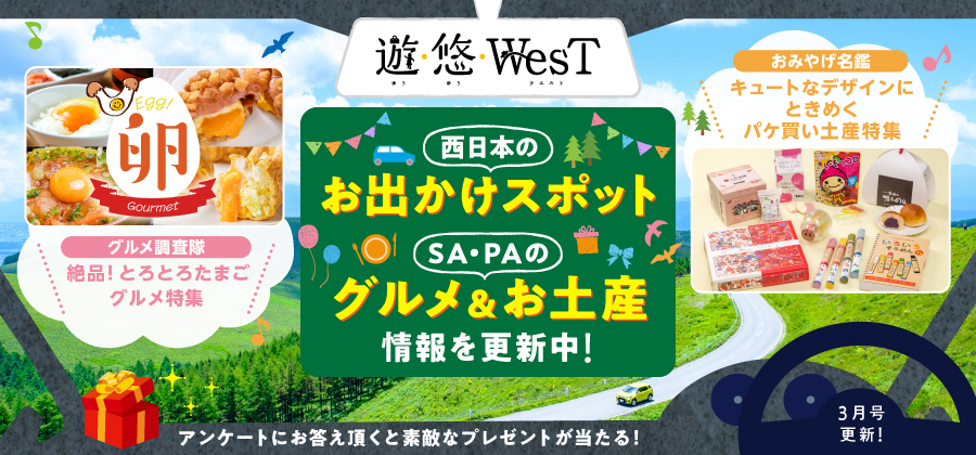 「遊・悠・WesT」3月号は、絶品！とろとろたまごグルメ特集＆キュートなデザインにときめくパケ買い土産特集！