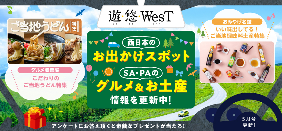 遊・悠WesT