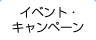 イベント・キャンペーン