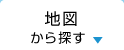 地図から探す