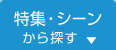 特集・シーンから探す