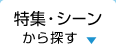 特集・シーンから探す