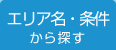 エリア名・複数条件から探す