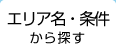 エリア名・複数条件から探す