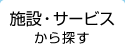 施設・サービスから探す