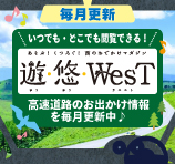 遊・悠・West