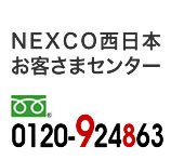 NEXCO西日本 お客様センター