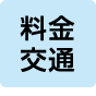 料金・交通サイト