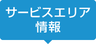 サービスエリア情報サイト