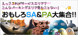 おもしろSA＆PA大集合！！