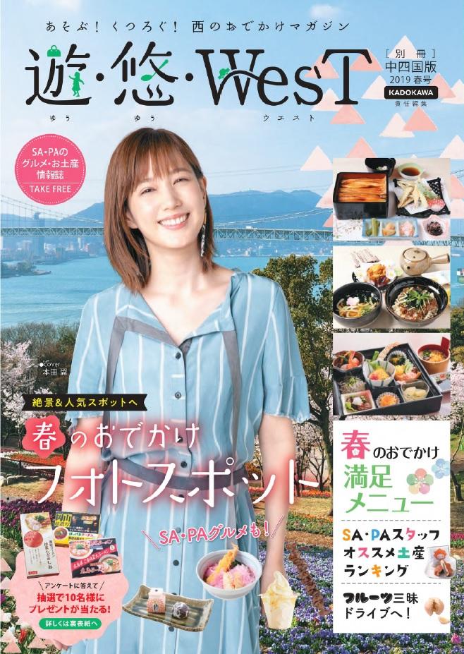 フリーマガジン 別冊 遊 悠 West 中四国版 19春号発行 Nexco西日本のsa Pa情報サイト