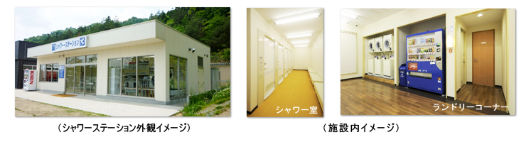 シャワーステーション外観・内観写真