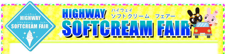 ハイウェイソフトクリームフェア