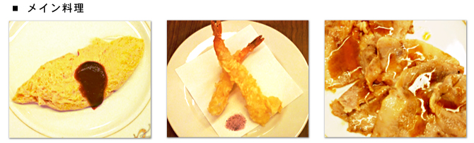 メイン料理