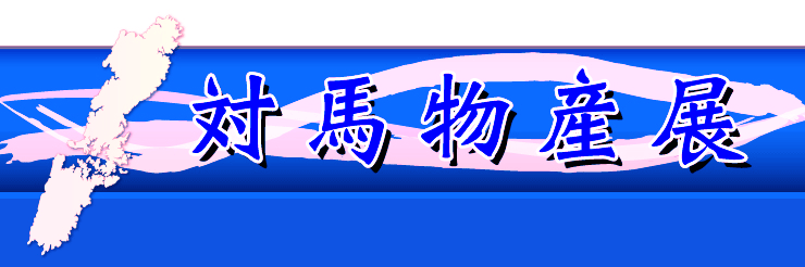 対馬物産展