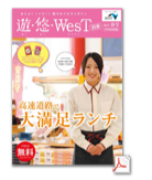 遊・悠・WesT別冊　中四国版