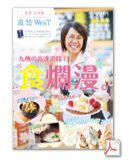 遊・悠・WesT別冊　九州版
