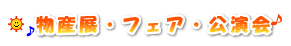 物産展・フェア・公演会