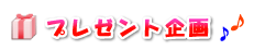 プレゼント企画