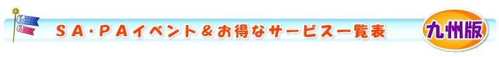 SAPAイベント＆お得なサービス一覧表　九州版
