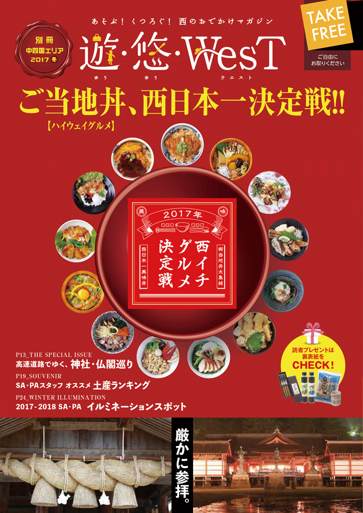 フリーマガジン 別冊 遊 悠 West 中四国版17冬号発行 Nexco西日本のsa Pa情報サイト フリーマガジン 別冊 遊 悠 West 中四国版17冬号発行 Nexco西日本のsa Pa情報サイト
