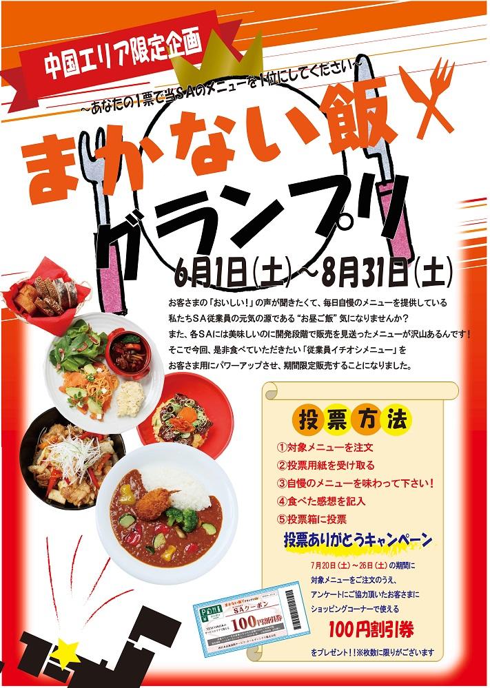 中国エリア 岡山県 広島県 山口県 全22箇所のサービスエリア限定企画 Nexco西日本のsa Pa情報サイト