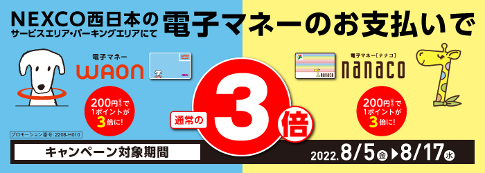夏は企画が盛りだくさん Waon Nanacoポイント3倍キャンペーン Nexco西日本のsa Pa情報サイト 夏は企画が盛りだくさん Waon Nanacoポイント3倍キャンペーン Nexco西日本のsa Pa情報サイト