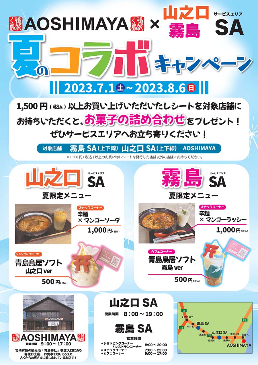 NEXCO西日本:霧島SA・山之口SA × 青島屋　夏のコラボキャンペーン ８月6日まで