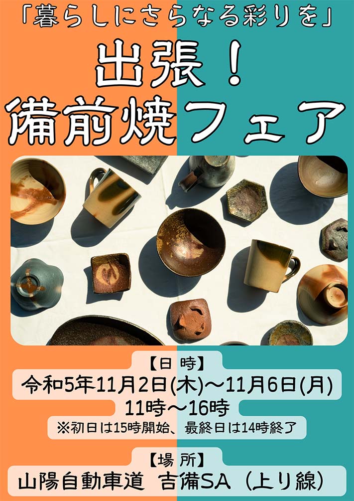 『暮らしにさらなる彩りを！出張！備前焼フェア』開催！