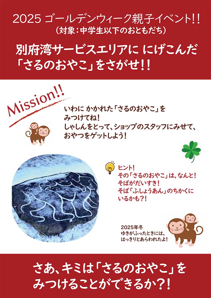 2025 ゴールデンウィーク親子イベント　別府湾SAににげこんだ「さるのおやこ」をさがせ！