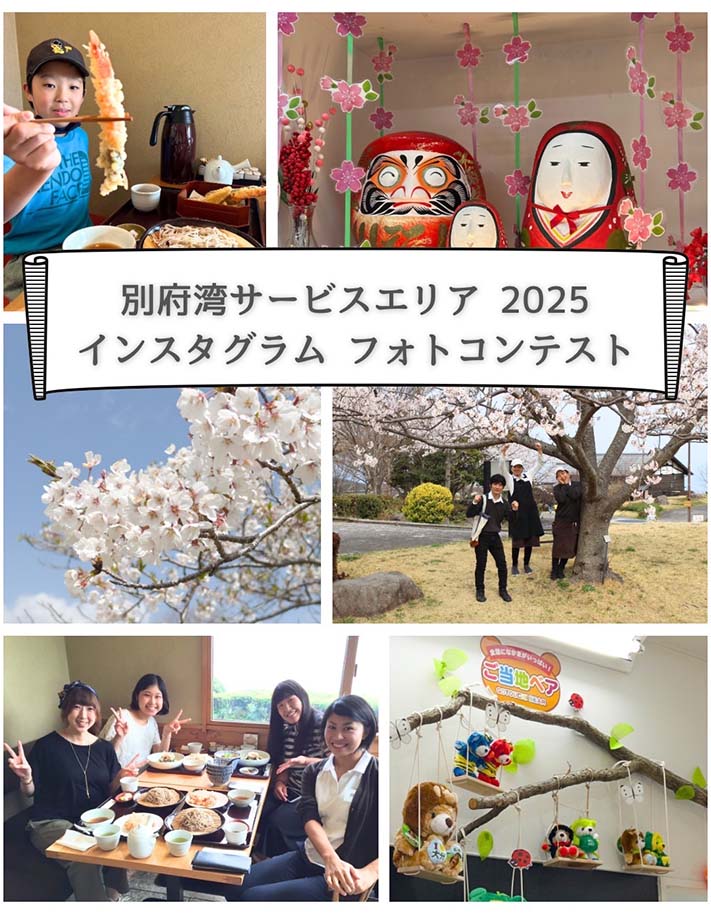 別府湾SA 2025春 インスタグラムフォトコンテスト