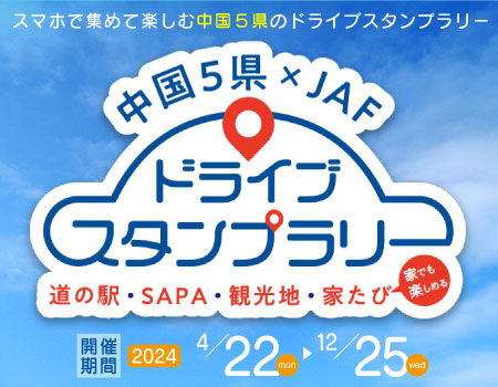 「中国5県×JAF ドライブスタンプラリー2024」に 中国地方のSA・PAが参加します！！