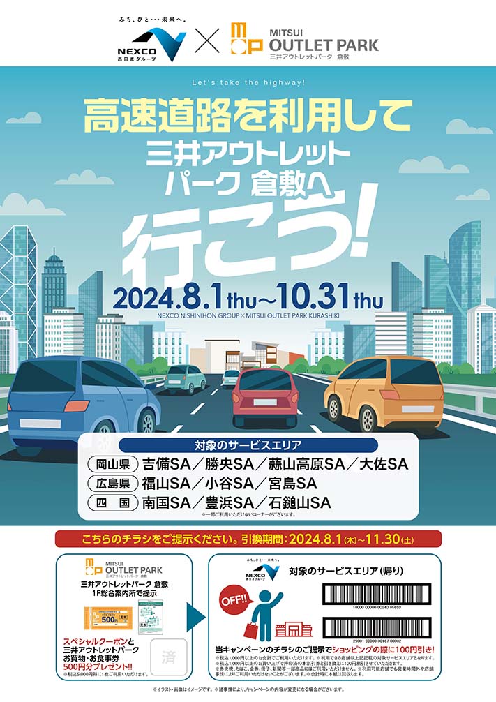 『高速道路を利用して「三井アウトレットパーク倉敷」へ行こう！』を実施します！