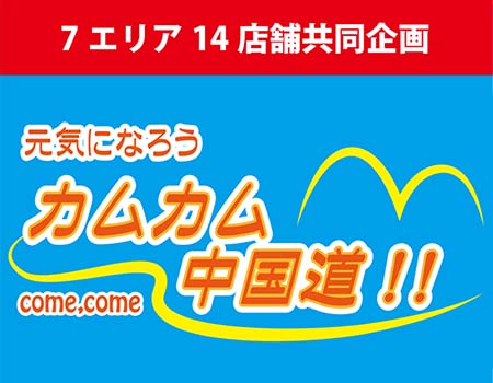 中国道14店舗で「元気になろう　カムカム中国道！！」開催中！