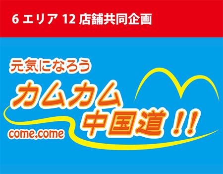 中国道12店舗で「元気になろう　カムカム中国道！！」開催中！