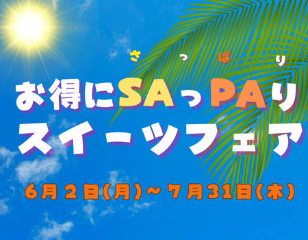 LINEのお友だち登録でクーポンが貰える！！ 「お得にSAっPAりスイーツフェア」を開催します！ SNS投稿キャンペーンも同時開催！