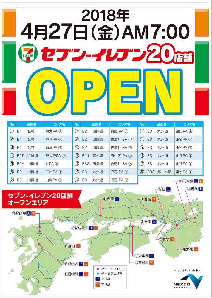 Nexco西日本管内のsa Paのコンビニ店舖が セブンーイレブン としてリニューアルオープン 平成30年4月27日 金 7時 Nexco西日本のsa Pa情報サイト Nexco西日本管内のsa Paのコンビニ店舖が セブンーイレブン としてリニューアルオープン 平成30年4月27日 金 7時 Nexco西日本のsa Pa情報サイト