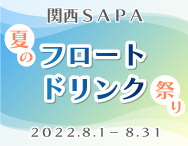 「SAPA2022　とりもどそう！元気なニッポン」関西SA/PA統一企画夏のフロート・ドリンク祭り