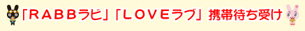 「RABBラビ」「LOVEラブ」壁紙&携帯待ち受け