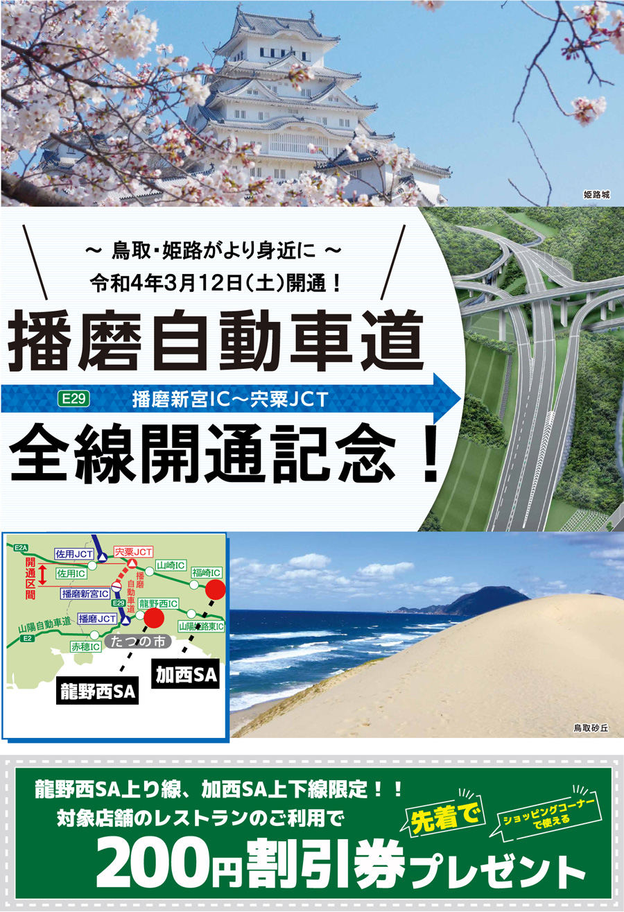 播磨 道 開通