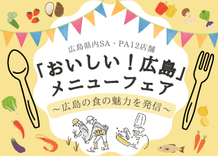 NEXCO西日本:「おいしい！広島メニューフェア」を開催!9月24日（日）まで