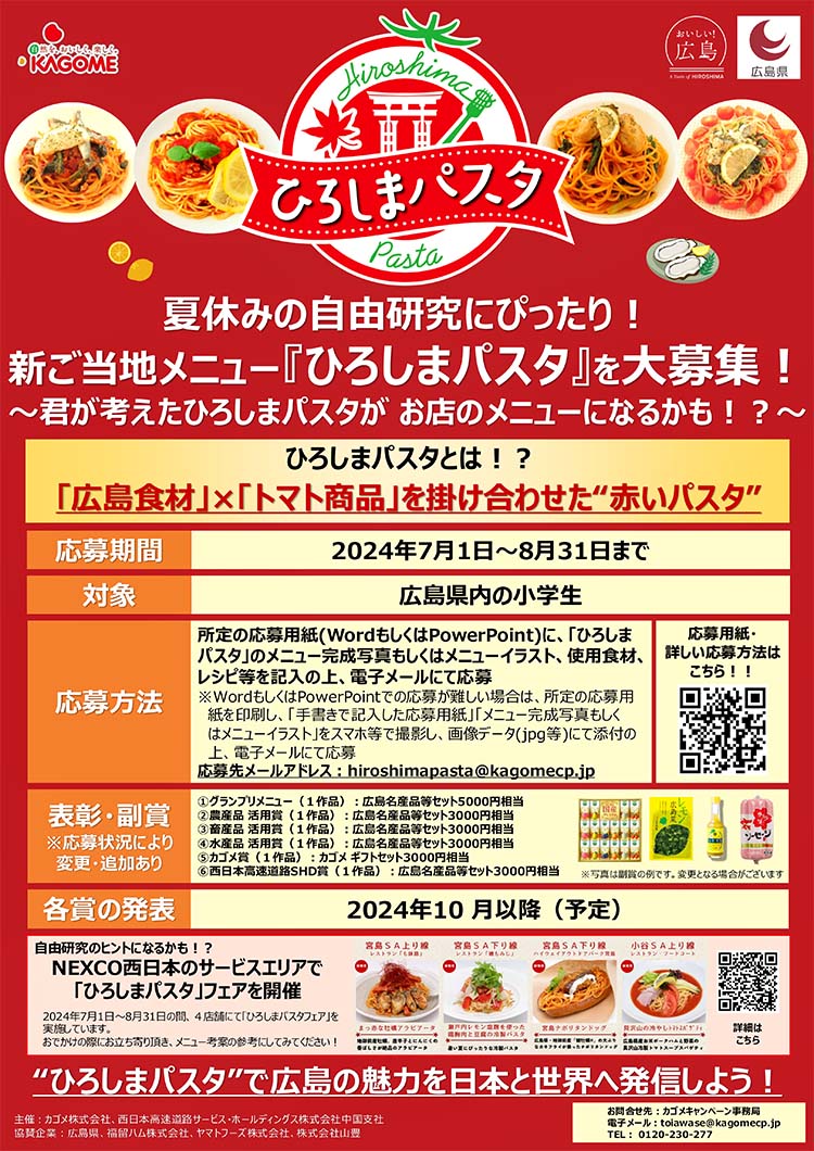宮島SA（上下線）、小谷SA（上り線）で広島新ご当地メニュー「ひろしまパスタ」を販売します！