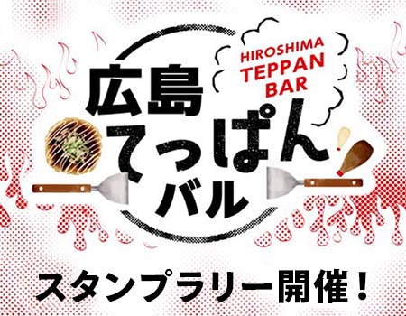 初夏のグルメキャンペーン「広島てっぱんバル」に広島県内のSA・PA3箇所が参加！