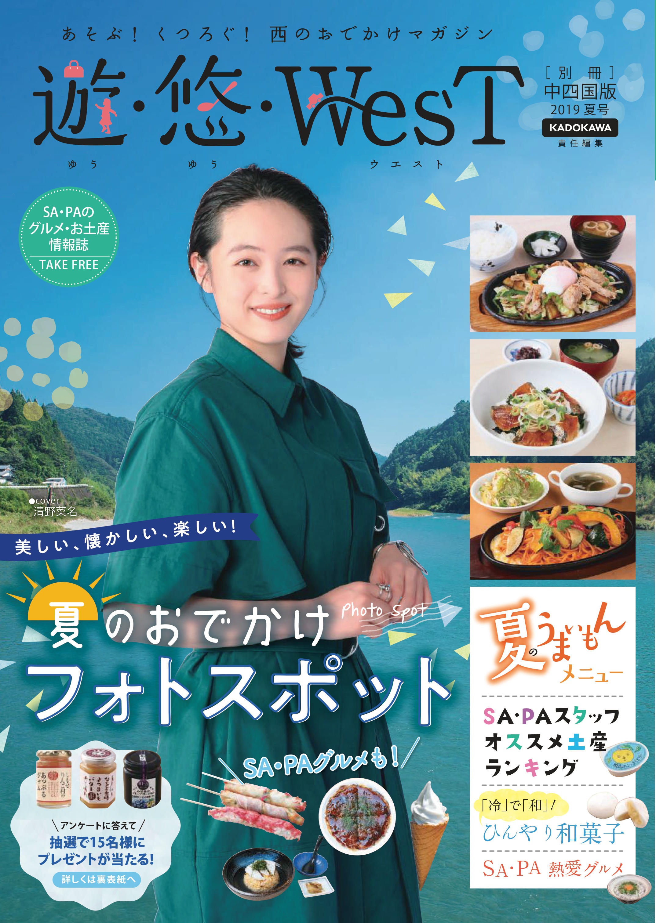 フリーマガジン 別冊 遊 悠 West 中四国版 19夏号発行 Nexco西日本のsa Pa情報サイト