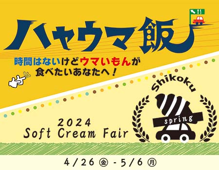 「ハヤウマ飯」・「Shikokuソフトクリームフェア2024 Spring」