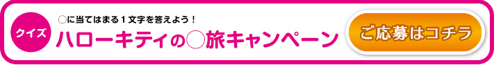 クイズ ◯に当てはまる１文字を答えよう！ ハローキティの◯旅キャンペーン