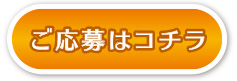 ご応募はコチラ
