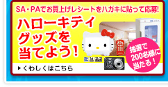SA・PAでお買上げレシートをハガキに貼って応募!ハローキティグッズを当てよう！