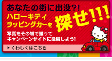 あなたの街に出没?!ハローキティラッピングカーを探せ!!!